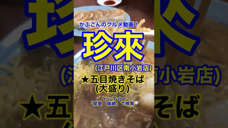 【デカ盛り五目焼きそば！】「珍来　南小岩店」東京都江戸川区南小岩♪カブゴンのグルメ動画  #珍来 #焼きそば #ラーメン #デカ盛り #深夜飯 #小岩 #Short