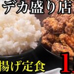 【名古屋デカ盛り】から揚げ定食が超うますぎて【麺★丼YURIN】