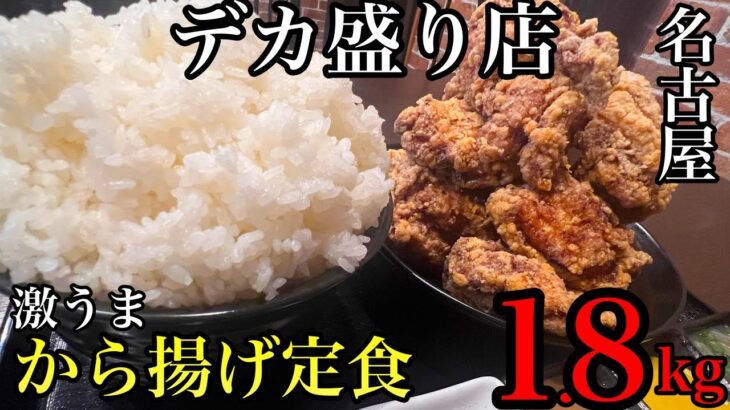 【名古屋デカ盛り】から揚げ定食が超うますぎて【麺★丼YURIN】