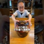 【デカ盛り】量だけじゃなくて味も最高すぎる海鮮丼見つけてきた！#food #mukbang #eating