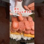 【大食い】超巨大スパムおにぎりにかぶりつきたい主婦 #デカ盛り  #飯テロ #料理 #モッパン#mukbang