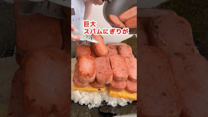 【大食い】超巨大スパムおにぎりにかぶりつきたい主婦 #デカ盛り  #飯テロ #料理 #モッパン#mukbang