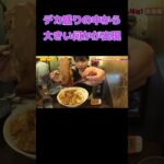 【大塚桃子】デカ盛りの中から鶏肉？【大食い女子】 #大塚桃子 #大食い #大胃王 #モッパン #mukbang #デカ盛り #天丼 #切り抜き #shorts #short