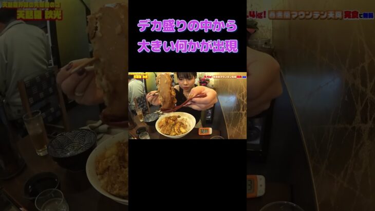 【大塚桃子】デカ盛りの中から鶏肉？【大食い女子】 #大塚桃子 #大食い #大胃王 #モッパン #mukbang #デカ盛り #天丼 #切り抜き #shorts #short