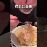 デカ盛りエビチャーハンで大興奮！意外な伏兵、水餃子の美味しさにも感動♪ #shorts #チャーハン  #食レポ #グルメレポート #食べてみた #デカ盛りチャレンジ #食べ過ぎ注意 #美味しいもの