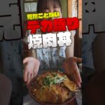 【デカ盛り】千葉県コスパ最強！焼肉丼メガ盛り#shorts #デカ盛り #千葉県