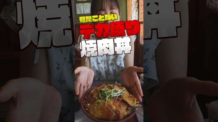 【デカ盛り】千葉県コスパ最強！焼肉丼メガ盛り#shorts #デカ盛り #千葉県