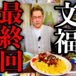 【大食い】人生最後の文福飯店〜今まで本当にありがとうございました〜【思い出】