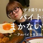 【フードファイト】バイト生活が最高すぎるので賄いデカ盛りカレーを食べながら語る【タイミー】