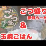 【大食い】ごつ盛り　豚骨らーめん＆目玉焼ごはん