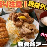 デカ盛り注意‼︎規格外すぎる食堂勝負飯アーチスト【仙台グルメ】