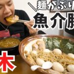 【大食いらすかる】濃厚魚介豚骨☆すり鉢に盛られたぷりぷりつけ麺！！【栃木】【デカ盛り】