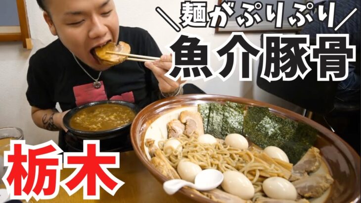 【大食いらすかる】濃厚魚介豚骨☆すり鉢に盛られたぷりぷりつけ麺！！【栃木】【デカ盛り】