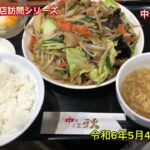 【なんでもデカ盛り】郡山市のオモウマい店・中華食堂秋で美味しい中華定食で満腹！#デカ盛り#オモウマい店#大食い #中華食堂秋#福島県#郡山デカ盛り#オモウマイ店 #もつ炒め#回鍋肉 #激安#飯食う