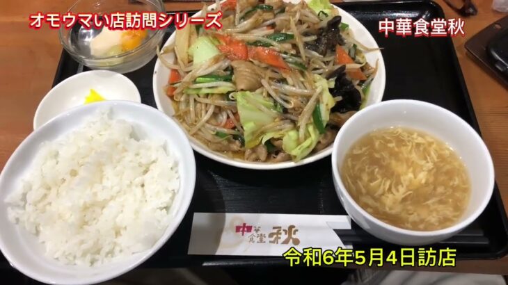 【なんでもデカ盛り】郡山市のオモウマい店・中華食堂秋で美味しい中華定食で満腹！#デカ盛り#オモウマい店#大食い #中華食堂秋#福島県#郡山デカ盛り#オモウマイ店 #もつ炒め#回鍋肉 #激安#飯食う