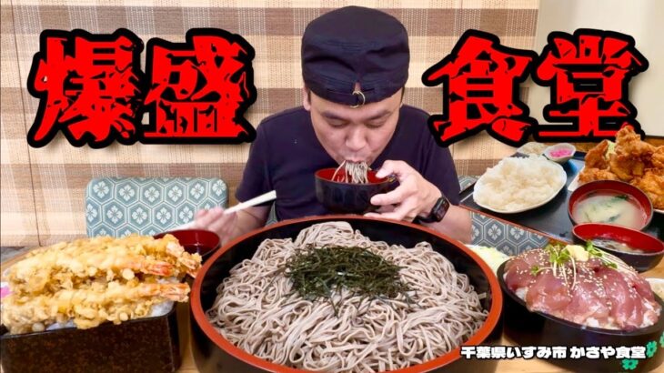 【大食い】安くてデカくてうまい飯！爆盛りのある食堂で好きなだけオーダーした結果！！〜かさや食堂さん〜【大胃王】【千葉県】