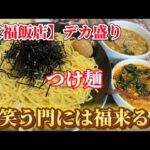 【文福飯店】【笑う門には福来る】デカ盛り動画のつもりが文福としちゃんエンタメ動画になりました