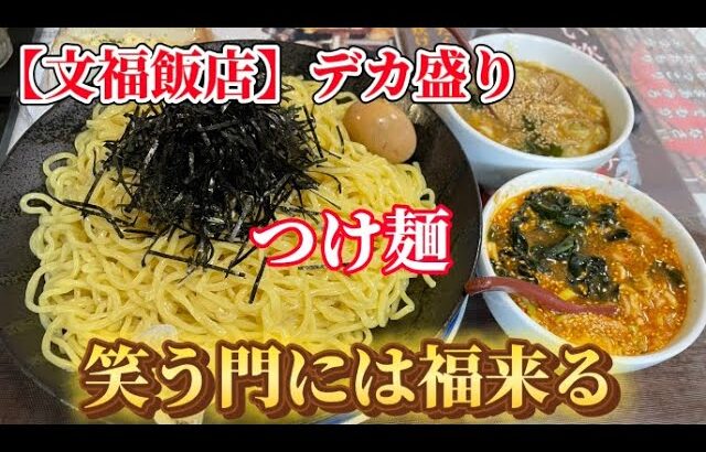 【文福飯店】【笑う門には福来る】デカ盛り動画のつもりが文福としちゃんエンタメ動画になりました