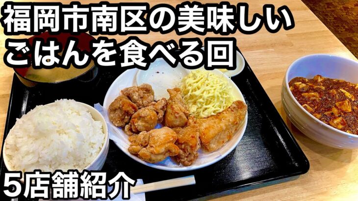 【福岡グルメ】デカ盛りからレトロなごはん屋さんまで。絶品盛りだくさん！福岡市南区のごはん。　　定食ⅠラーメンⅠ麻婆豆腐Ⅰ二郎系ラーメンⅠ焼肉