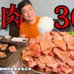 【大食い】上質な霜降り和牛がこの価格？！大食いが好きなだけ食べたまくった結果！！〜超焼肉食堂まるとみさん〜【大胃王】【新潟県】