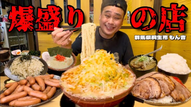 【大食い】並盛りがすでに大盛以上！爆盛りラーメン屋で好きなだけ食べてみた！！〜もん吉本店さん〜【大胃王】【群馬県】