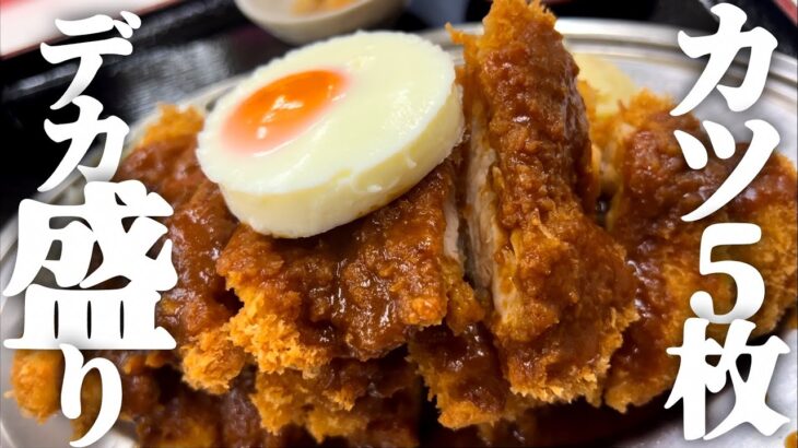 【デカ盛り】赤丸食堂のボリューム満点！「天保山チキンカツ５枚」が美味すぎた。