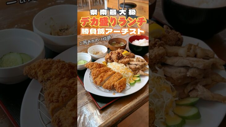 県南最大級‼︎デカ盛りランチ勝負飯アーチスト【仙台グルメ】