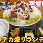 石巻のデカ盛りランチ食堂ポセらんち【仙台グルメ】