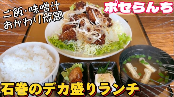 石巻のデカ盛りランチ食堂ポセらんち【仙台グルメ】