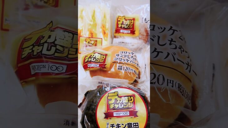 【デカ盛りチャレンジ】ローソン100食べてみた　#デカ盛り #ローソン #増量 #大盛り #ローソンストア100