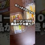 見つけたっ😭ローソン100デカ盛りチャレンジ！