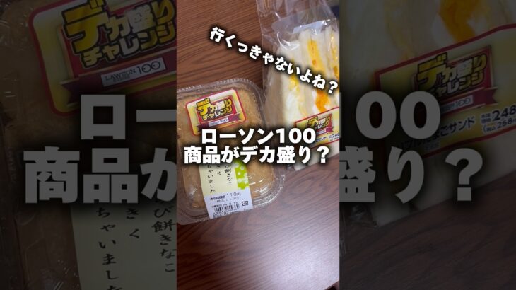 見つけたっ😭ローソン100デカ盛りチャレンジ！