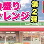 【大食い】安い！デカい！美味い！ローソンストア100のデカ盛りチャレンジ第2弾！【飯テロ】