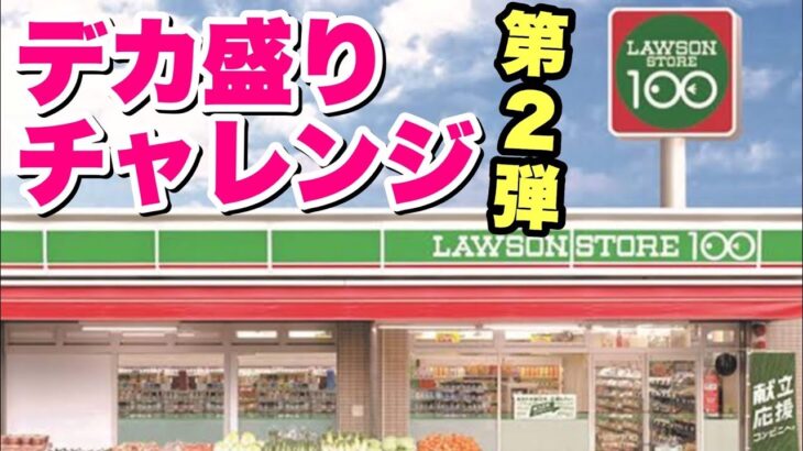 【大食い】安い！デカい！美味い！ローソンストア100のデカ盛りチャレンジ第2弾！【飯テロ】