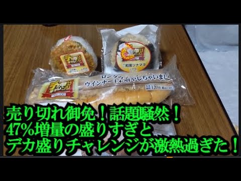 ローソンの盛りすぎ＆デカ盛りチャレンジが売り切れ続出で買えない！しかし、ローソンストア100のおにぎりゲットした！2024年