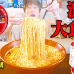 【大食い】激辛ペヤングヌードル×11をデカ盛りにしたら食べても食べても減らない事件が起きた【ぞうさんパクパク】【ペヤング】