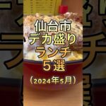 【デカ盛り】デカ盛りランチお店５選（2024年5月）#仙台 #コスパ #グルメ #ランチ #デカ盛り