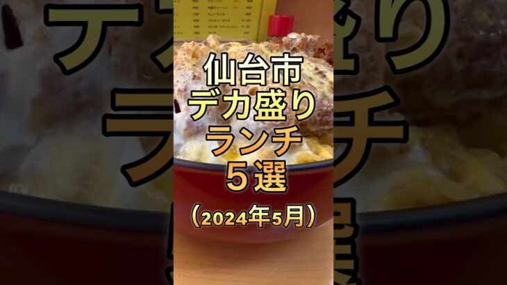 【デカ盛り】デカ盛りランチお店５選（2024年5月）#仙台 #コスパ #グルメ #ランチ #デカ盛り