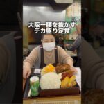 大阪一腰を抜かすデカ盛り定食/「地下鉄　恵比寿町駅から徒歩4分」#大阪グルメ #大阪ランチ #osakafood #osakatrip #難波グルメ