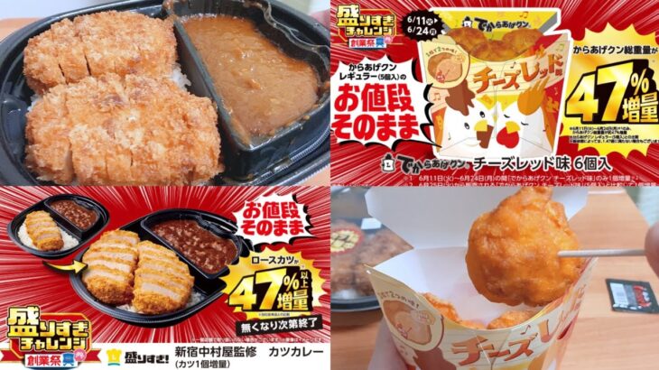 【ローソン 47%増量】 盛りすぎチャレンジ「でからあげクン チーズレッド味 ６個入」「まちかど厨房　新宿中村屋監修カツカレー ロースカツが1個増量」