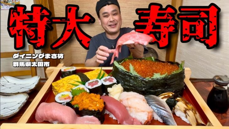 【大食い】総重量6kg！巨大なのにこのクオリティ！群馬で1番？！ヤバい寿司屋！！〜ダイニングまさ坊さん〜【大胃王】【群馬県】