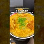 千鳥大吾も絶賛の大阪一デカ盛りカレーうどん/「JR 玉造駅から徒歩1分」#大阪グルメ #大阪ランチ #osakafood #osakatrip #大阪旅行