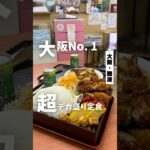 【大阪No. 1超デカ盛り食堂】「地下鉄　恵美寿町駅から徒歩4分」#大阪グルメ #大阪ランチ #大阪旅行 #大阪観光 #osakafood #osakatrip