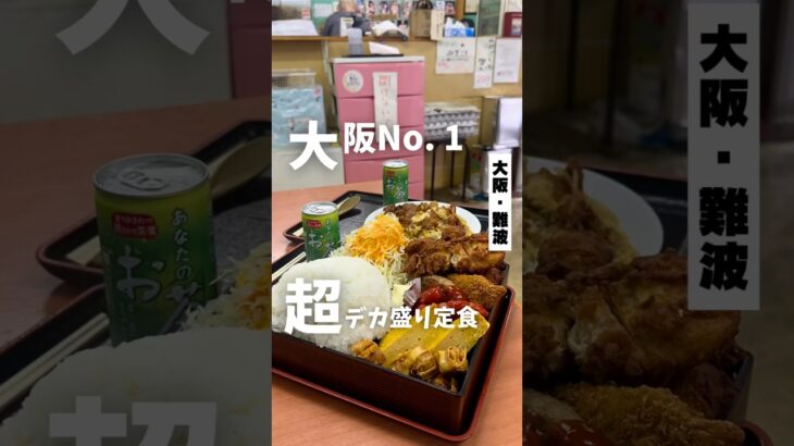 【大阪No. 1超デカ盛り食堂】「地下鉄　恵美寿町駅から徒歩4分」#大阪グルメ #大阪ランチ #大阪旅行 #大阪観光 #osakafood #osakatrip