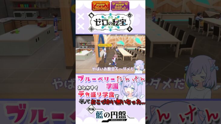 【ポケモンSV】おこづかい無いなった。。びっくりデカ盛り学食とブルーベリー学園たんけん！編『ゆるふわマッドに【ポケットモンスターバイオレット】《藍の円盤》』【冒険編】#75【切り抜き】#Shorts