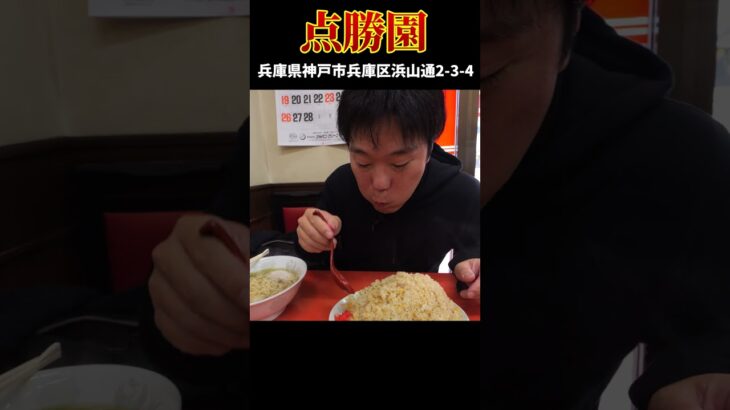 【デカ盛り中華】メニューがすべて大盛りのお店で爆食！#Shorts