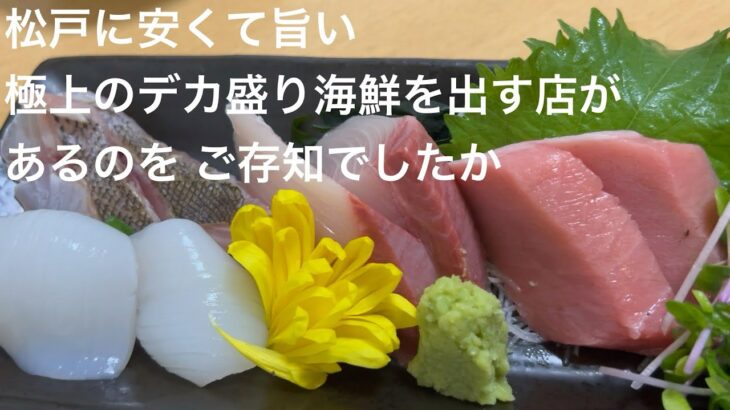 松戸に安くて旨い 極上のデカ盛り海鮮を出す店があるのを ご存知でしたか @gotono-bkyugurumetabi