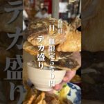 デカ盛り じゃこや 香川県 高松市 ランチ  グルメ #shorts