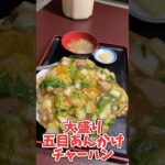 大食い女子はデカ盛りをひたすら平らげ続ける #大食い #デカ盛り #新潟デカ盛り #おごせ綾 #shorts