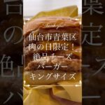 【デカ盛り】肉の日限定！キング絶品チーズバーガー。ロッテリア仙台一番町店#仙台 #コスパ #グルメ #ランチ #デカ盛り